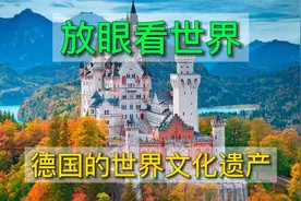 放眼看世界，德国的世界文化遗产。视频封面