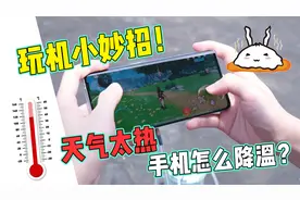 夏天高温，玩手机发烫怎么办？这几个妙招快学起来视频封面