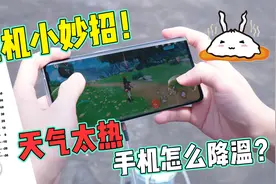 夏天高温，玩手机发烫怎么办？这几个妙招快学起来视频封面