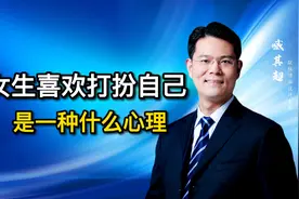 女生总喜欢打扮自己，是一种什么心理？视频封面