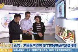 好消息！不唯学历、资历，山东允许职工破格或越级参评高级技师视频封面