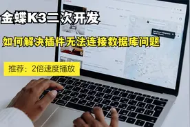 插件无法连接数据库怎么办视频封面