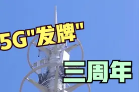 5G“发牌”三周年 | 中国5G进入规模化应用关键期视频封面