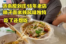山东济南槐荫美食：18年哨子面米线原刘庄老店实惠好吃，风味独特视频封面