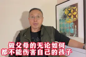 做父母的无论如何都不能伤害自己的孩子视频封面