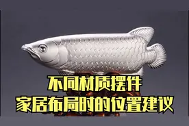 不同材质的摆件，家居布置的位置建议视频封面
