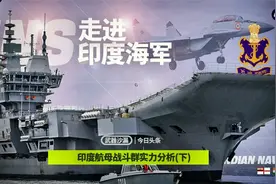 印度海军双航母战斗群实力解析(下)视频封面