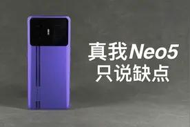 「阿岳」低人一等？真我GTneo5只说缺点视频封面