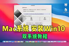 Mac安装win10双系统教程视频封面