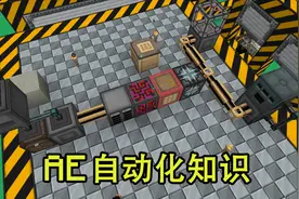 安逸菌我的世界AE自动化超基础知识教程