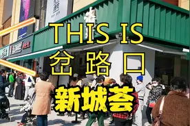 江宁岔路口天地新城的新城荟开业第一天视频封面