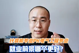 电气工程及其自动化与计算机专业，哪个比较难学，就业前景哪个好视频封面