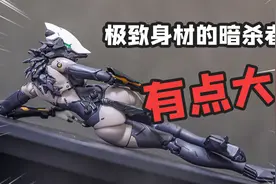 极致身材的暗杀者，就是有点大！蜗之壳 1/12 Assassin暗杀者分享视频封面
