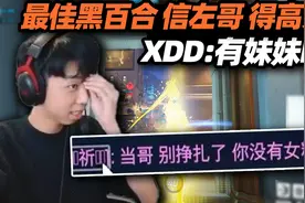 XDD的OW之旅！ 究极拉扯全场最佳黑百合 扎心对话 你没有女粉！视频封面