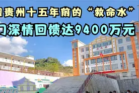 只因贵州十五年前开闸为澳门送来“救命水”，澳门回馈9400余万元视频封面