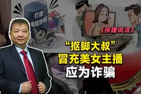 【张捷说法】“抠脚大叔”冒充美女主播应为诈骗视频封面