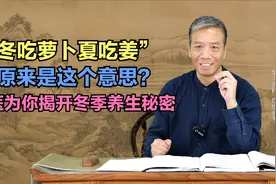 “冬吃萝卜夏吃姜”，原来是这个意思？中医为你揭开冬季养生秘密视频封面