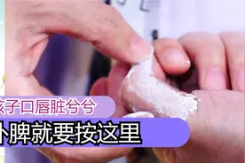孩子嘴唇周围颜色发暗，看上去脏兮兮，要用这个方法补脾视频封面