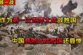 历史教训！作为第一次世界大战战胜国，为何中国却比战败国要惨？视频封面