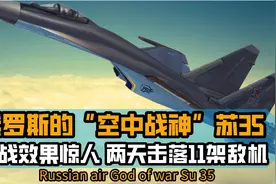 俄罗斯“空中战神”苏35，实战效果惊人，两天击落11架敌方战机视频封面