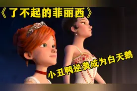 孤儿院的小女孩，怀揣着跳芭蕾的梦想，最终逆袭成功视频封面