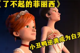 孤儿院的小女孩，怀揣着跳芭蕾的梦想，最终逆袭成功视频封面