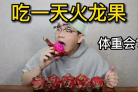用火龙果减肥真的靠谱吗？吃一天火龙果 体重会有什么变化？视频封面