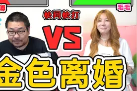【王师傅】金色离婚？！结婚三年居然问出了这样的问题？