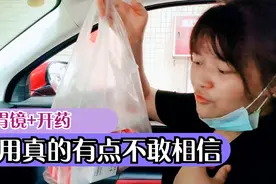 三姑娘胃痛去医院检查，做胃镜和开药，费用有点不敢相信视频封面