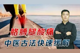 中老年人胳膊腿酸痛，中医古法，快速缓解，腿脚走路灵活视频封面