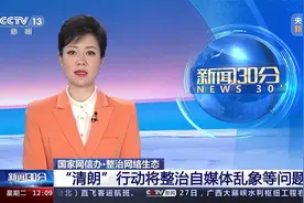 国家网信办·整治网络生态 “清朗”行动将整治自媒体乱象等问题视频封面