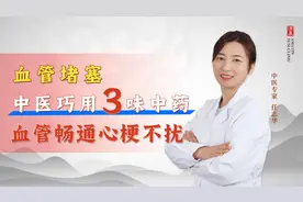 血管堵塞   中医巧用三味中药    血管畅通心梗不扰视频封面