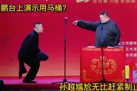 相声：岳云鹏台上演示用马桶？孙越尴尬无比赶紧制止！视频封面