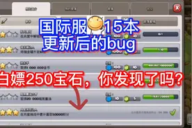 部落冲突：国际服更新15本后的bug，白嫖250个宝石。视频封面