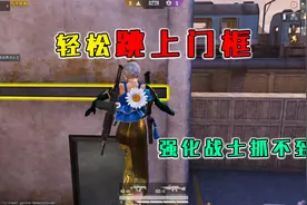 和平精英揭秘：稳定跳上“C点门框”？一学就会，强化战士上不去