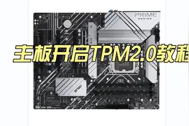 win11安装需知：各种主板开启TPM2.0教程