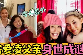 谷爱凌为何绝口不提父亲？身世成谜，爱凌父亲不肯来认冠军女儿视频封面