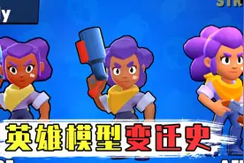 荒野乱斗英雄模型进化史：雪莉越长越漂亮，杰西越来越可爱视频封面