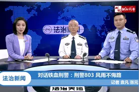 对话铁血刑警：刑警803 风雨不悔路丨法治天地视频封面