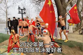 2022年第一天沈阳最低零下17度，实拍浑河冬泳人，平均年龄61岁视频封面