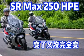 车评：动力提升的SR Max250 HPE，变了又没完全变……视频封面