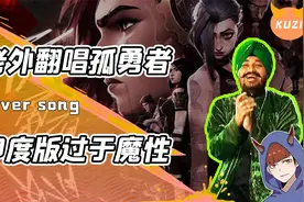 当孤勇者被翻唱到世界各地？毛熊和日本技巧拉满！印度版全是情绪视频封面