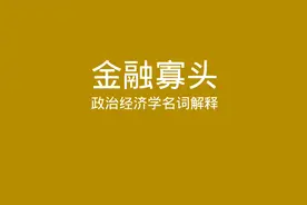 政治经济学名词解释 金融寡头视频封面