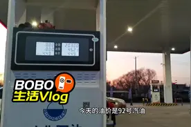 油价下降，看看沈阳这家加油站多钱一升汽油，加满一箱没到200元视频封面