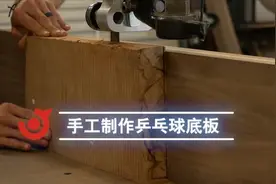 【乒乓生活】乒乓球底板不顺手自己动手DIY 来看器材帝的操作视频封面