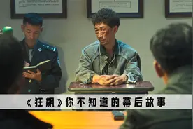 狂飙：原来疯驴子才是全剧最大鲜肉，即兴发挥意外火遍全网视频封面