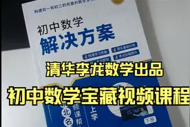 【清华李龙数学】初中数学解决方案的视频课程介绍视频封面
