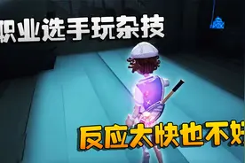 第五人格：大帅观战：职业选手玩杂技！反应太快也不好视频封面