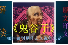 鬼谷子：如何做到见什么人说什么话，牢记这段话，社交不再难视频封面