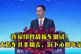 许家印督战新车测试！恒大造车并非糊弄，沉下心明年量产视频封面